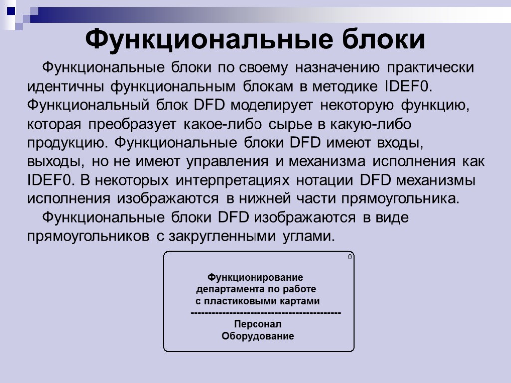 Функциональные блоки Функциональные блоки по своему назначению практически идентичны функциональным блокам в методике IDEF0.